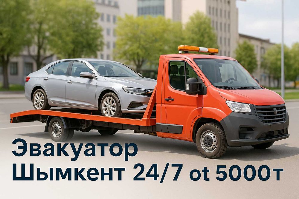 Эвакуатор Шымкент 24/7 — быстро, недорого, от 5000₸