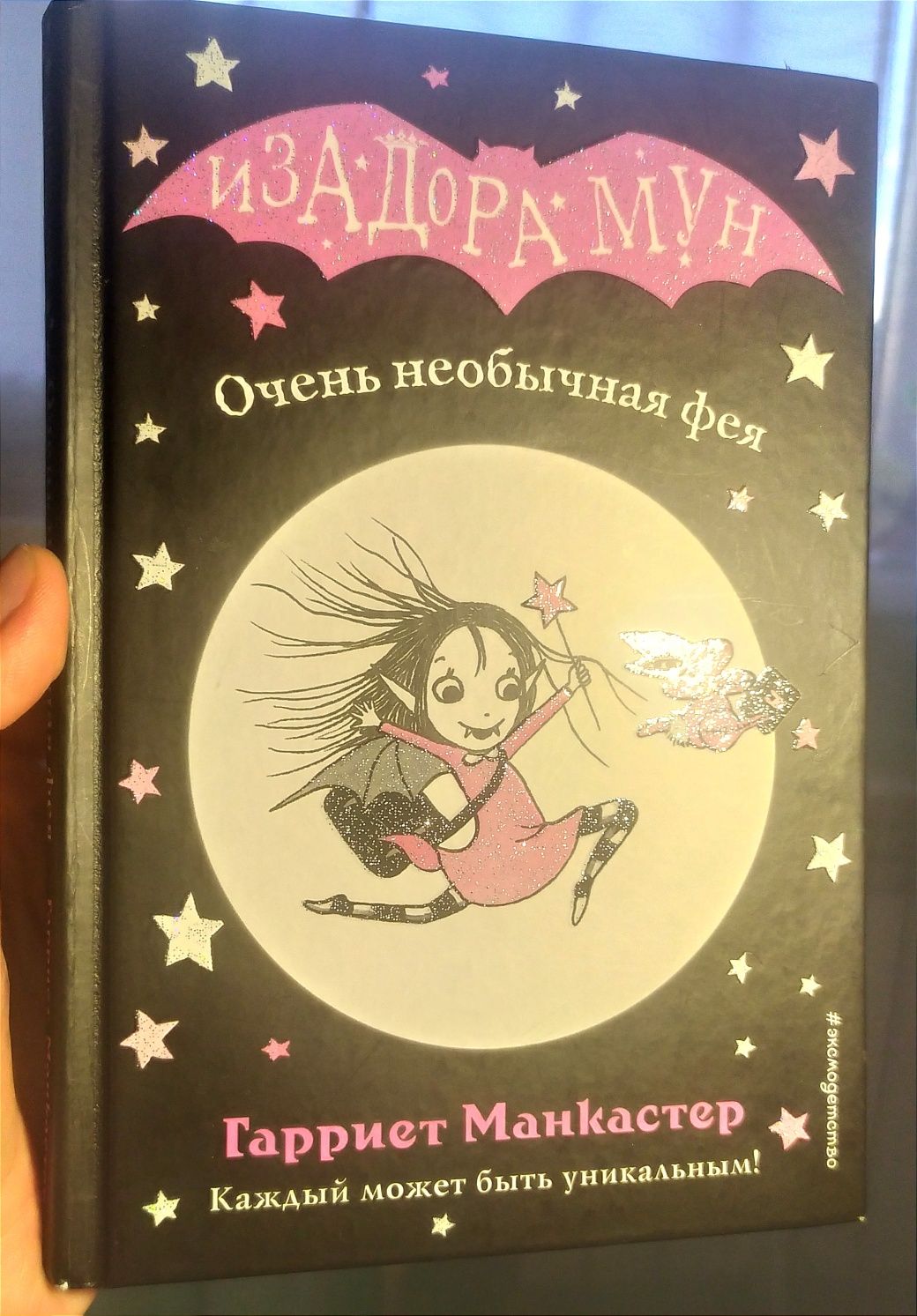 Изадора Мун. Гарриет Манкастер. Детская книга