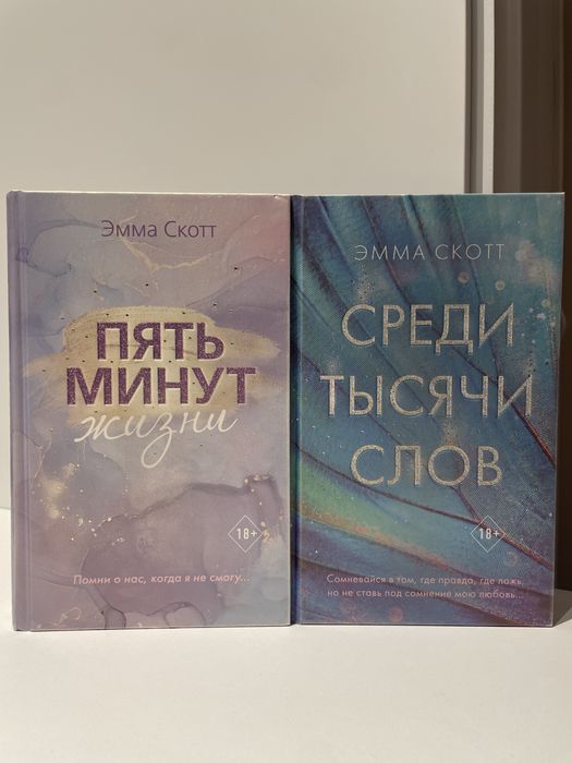 Книги “5 минут жизни”, “Среди тысячи слов” от Эммы Скотт