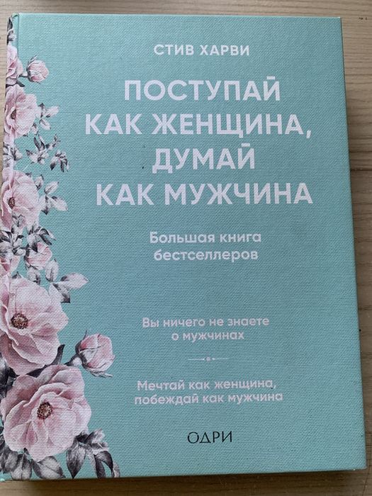 Книга «Поступай как женщина, думай как мужчина»