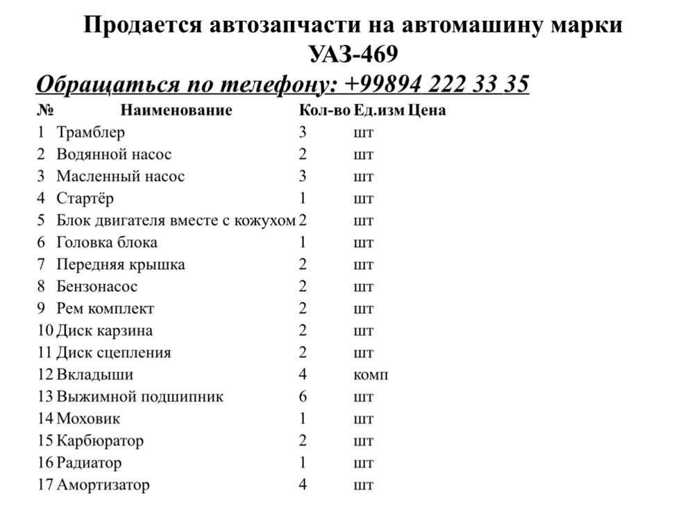 Продается автозапчасти на автомашину марки УАЗ-469