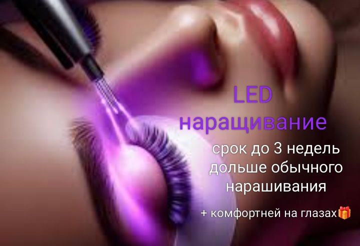 Наращивание ресничек