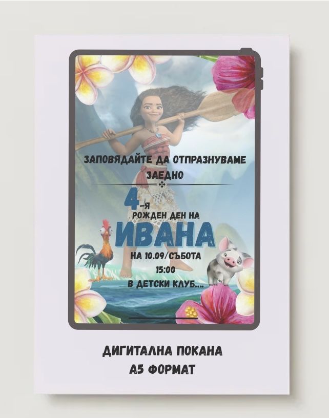 Персонализирана дигитална покана за детски рожден ден