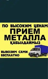 Приём металла дорога !