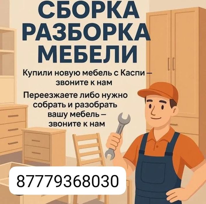Зборка мебели любой сложности, услуги газели грузчиков