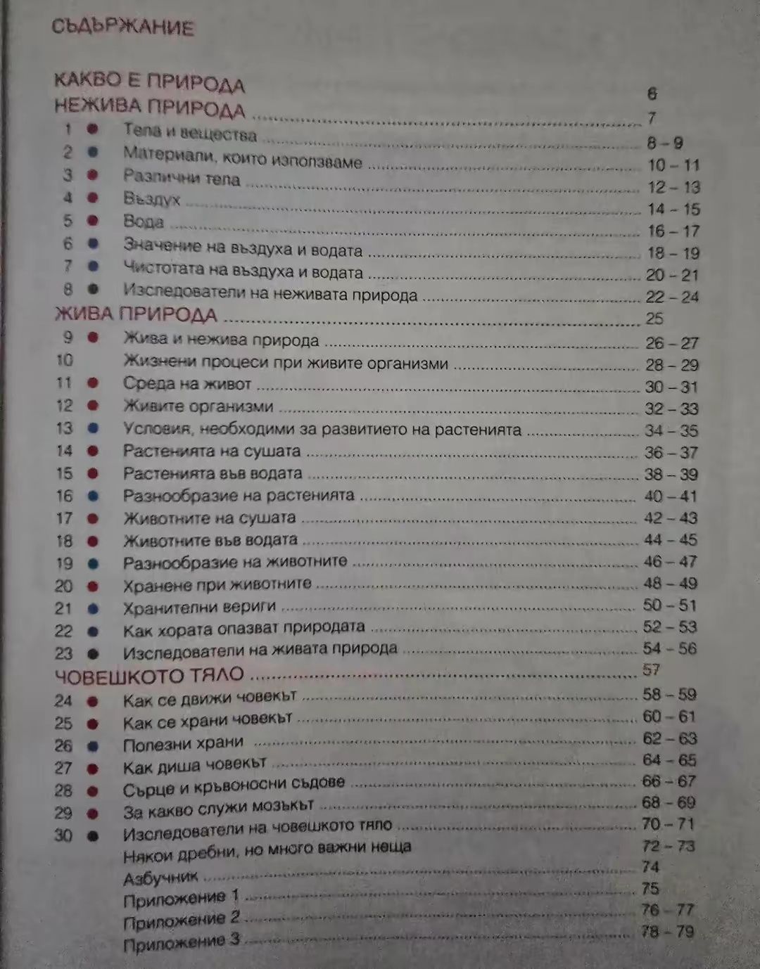 Учебниk no Човеkът u npupogama- 3.kлас