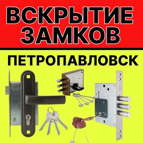 Вскрытие замков в Петропавлоске