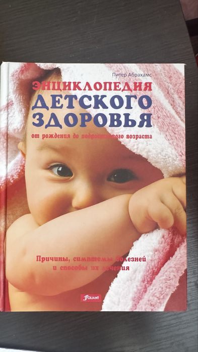 Продам энциклопедию детского здоровья новая