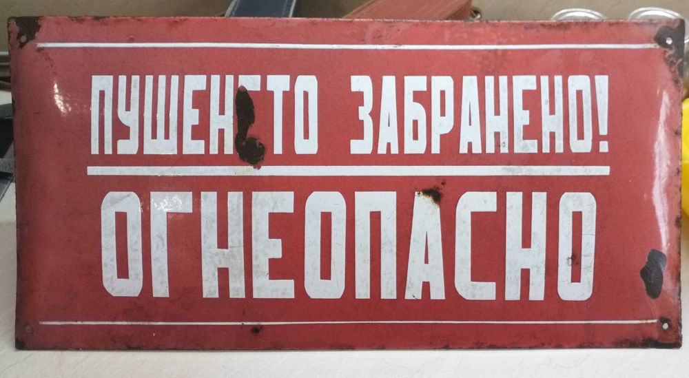 Голяма ретро табела "Пушенето ЗАБРАНЕНО! Огнеопасно"