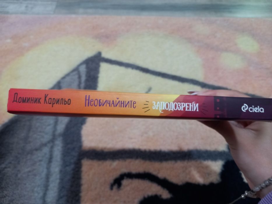 Книга "необичайните заподозрени" на Доминик Карильо