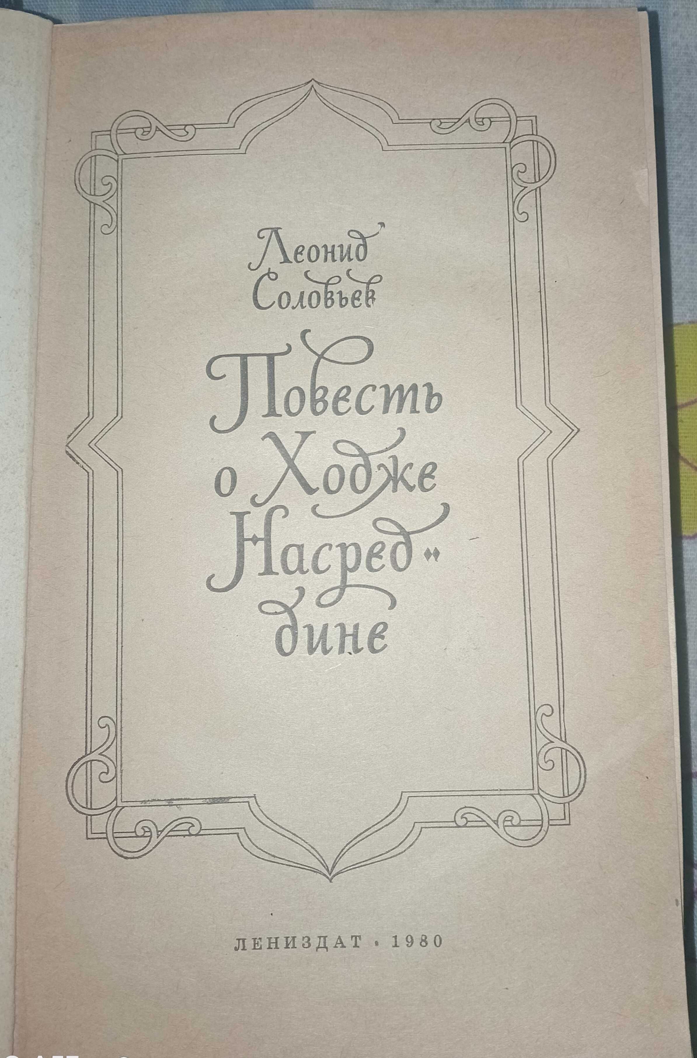 книга Л.Соловьёва "Повесть о Ходже Насреддине".