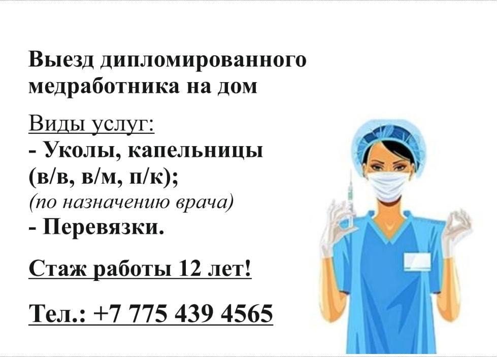 Выезд дипломированного медработника на дом. Стаж работы 12 лет