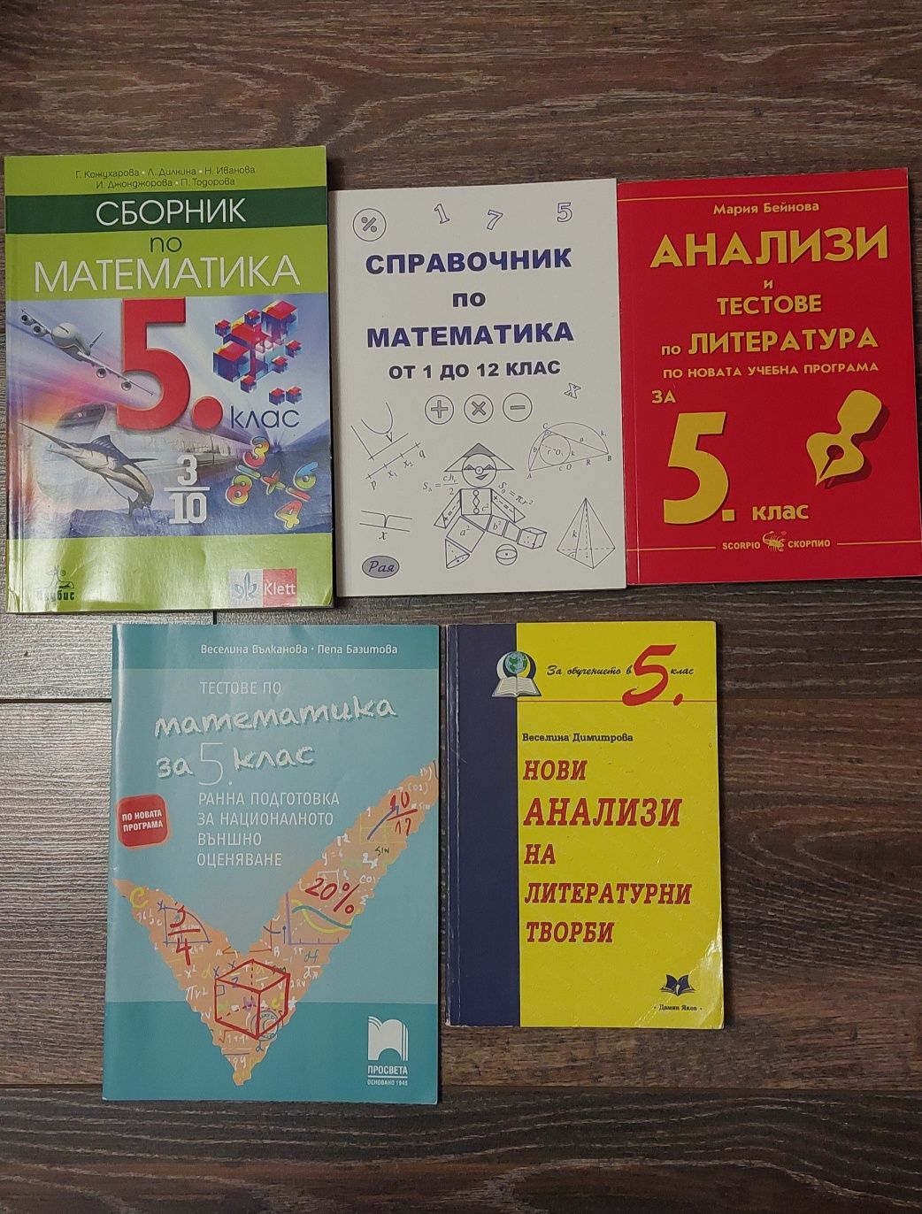 Тестове, сборници и анализи за 5 клас