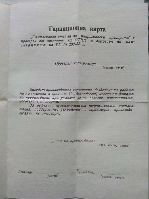 Комплект стъкла за микропрепарати - СК "Учтехпром" 1985г.