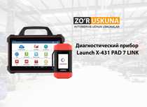 Cканер для автодиагностики Launch  x431 PAD VII Link  Launch pad 7