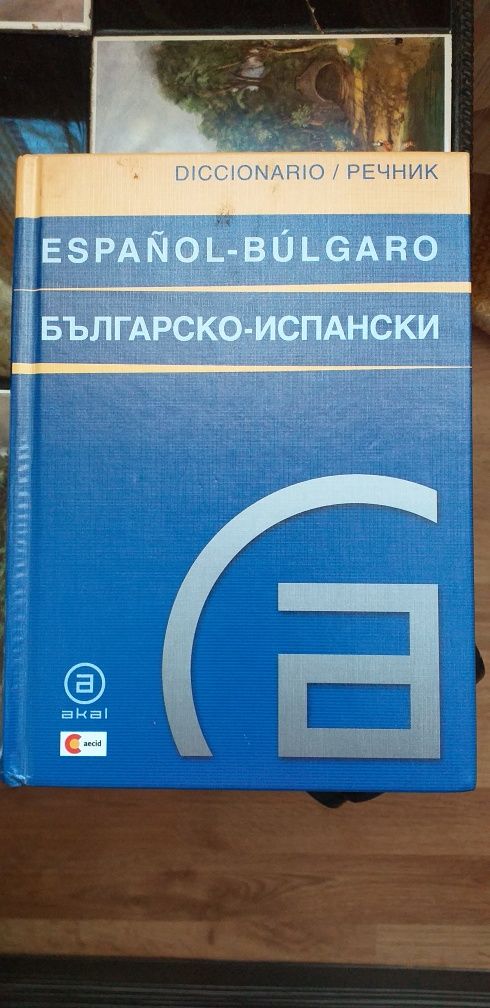 Българо-испански речник