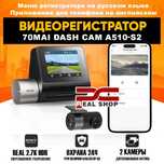 Видеорегистратор 70mai Dash Cam A510-S2 REAL 2.7K HDR + Задняя камера