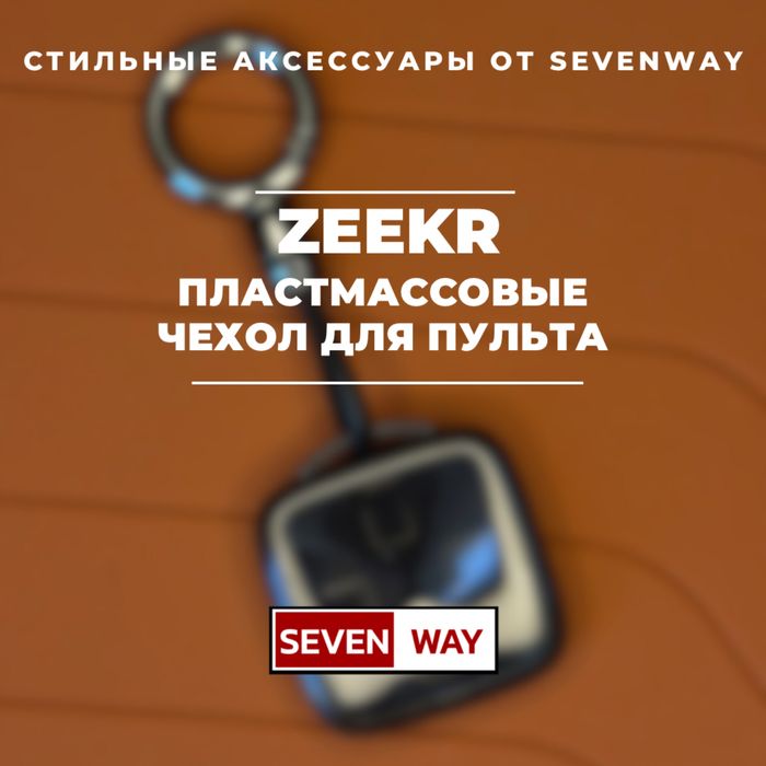 Пластмассовый чехол для пульта Zeekr от «Sevenway»