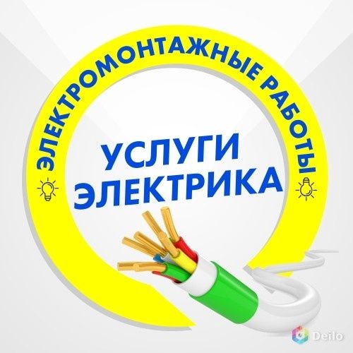 Ваш постоянный электрик 24/7