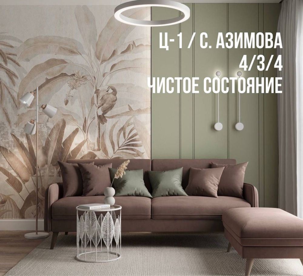 Ц-1 Садык Азимова Продается 4х ком 100м2 Ор ECON