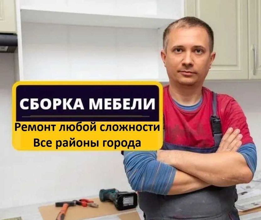 Сборка и разборка мебели, ремонт мебели абсолютно любой сложности