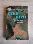 Книга Фън Шуи Стъпка по стъпка