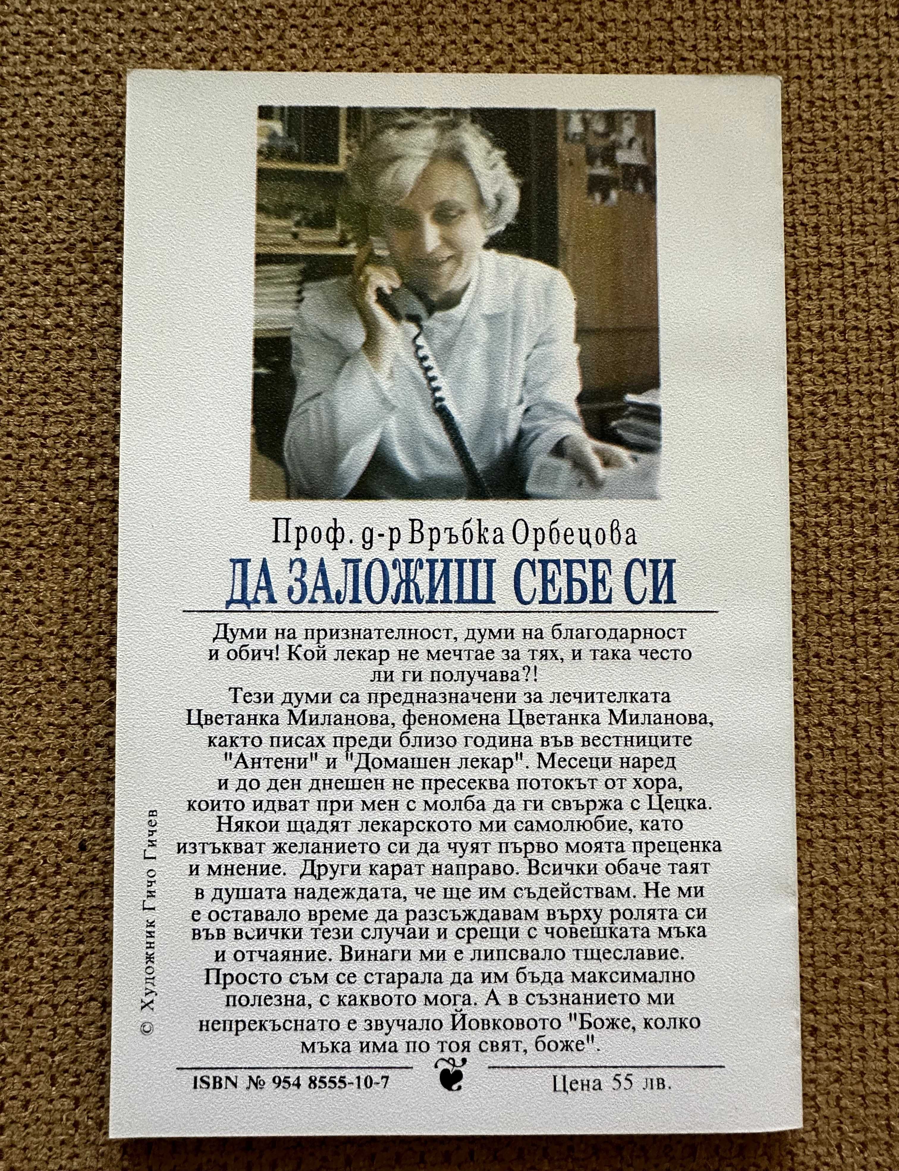 "Да заложиш себе си" - Връбка Орбецова