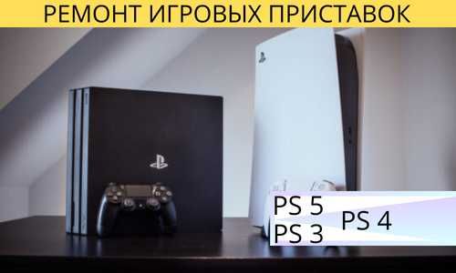 Ремонт приставок Sony Playstation ПС 3ПС4 ПС5 PS3 PS4 PS5  Плейстейшн