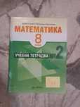 Учебна тетрадка по Математика  за 8 клас на Архимед