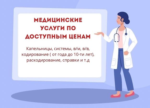 Вывод из запоя, кодирование/раскодир. Недорого, в любое время суток