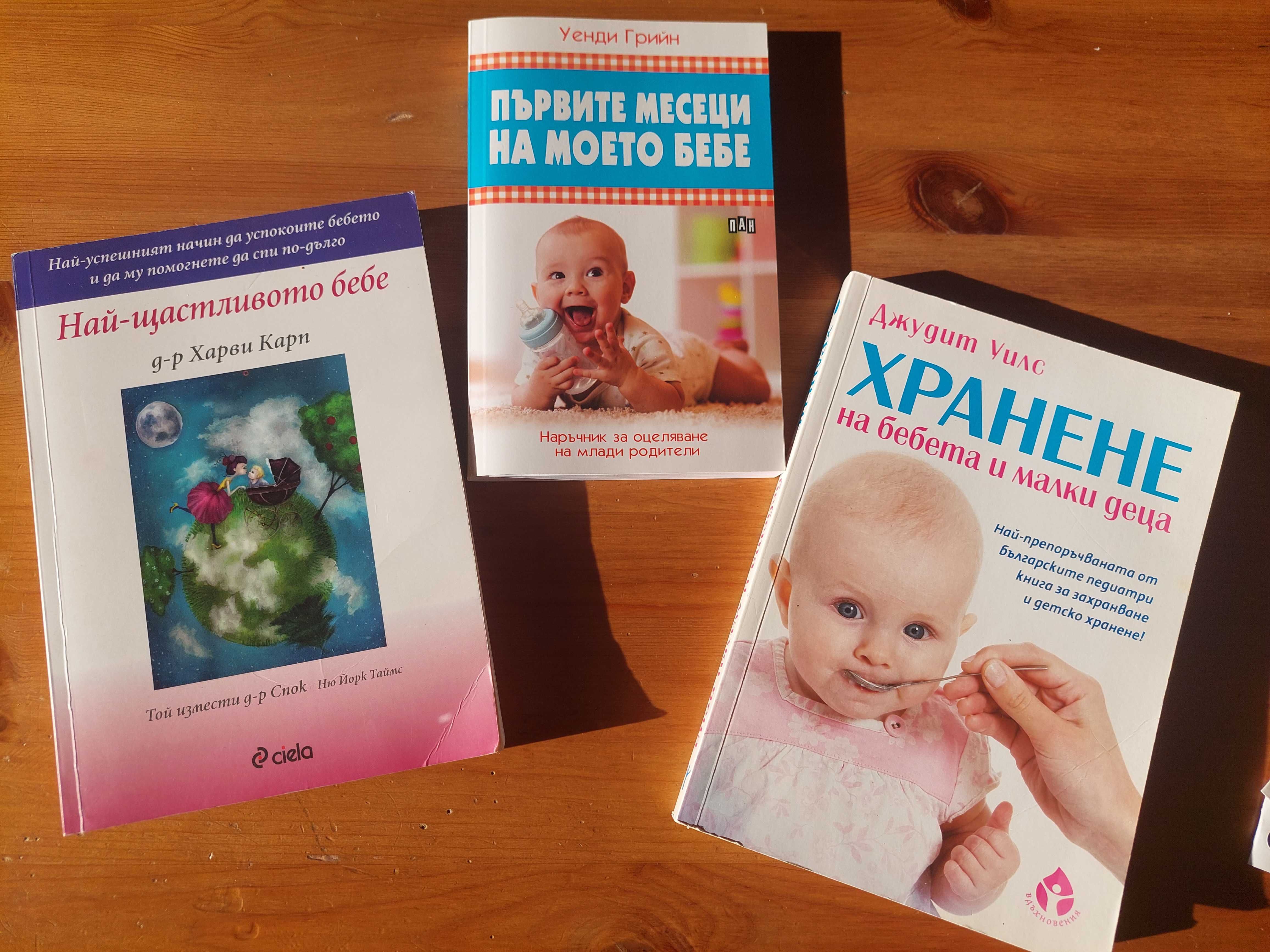 Бебешки книги - Най- щастливото бебе и др.