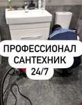 Профессионал сантехник 24/7