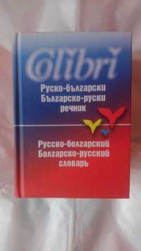 Руско-български / Българско-руски речник