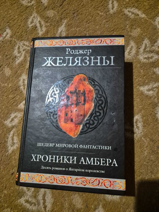 Роджер Желязны Хроники Амбера
