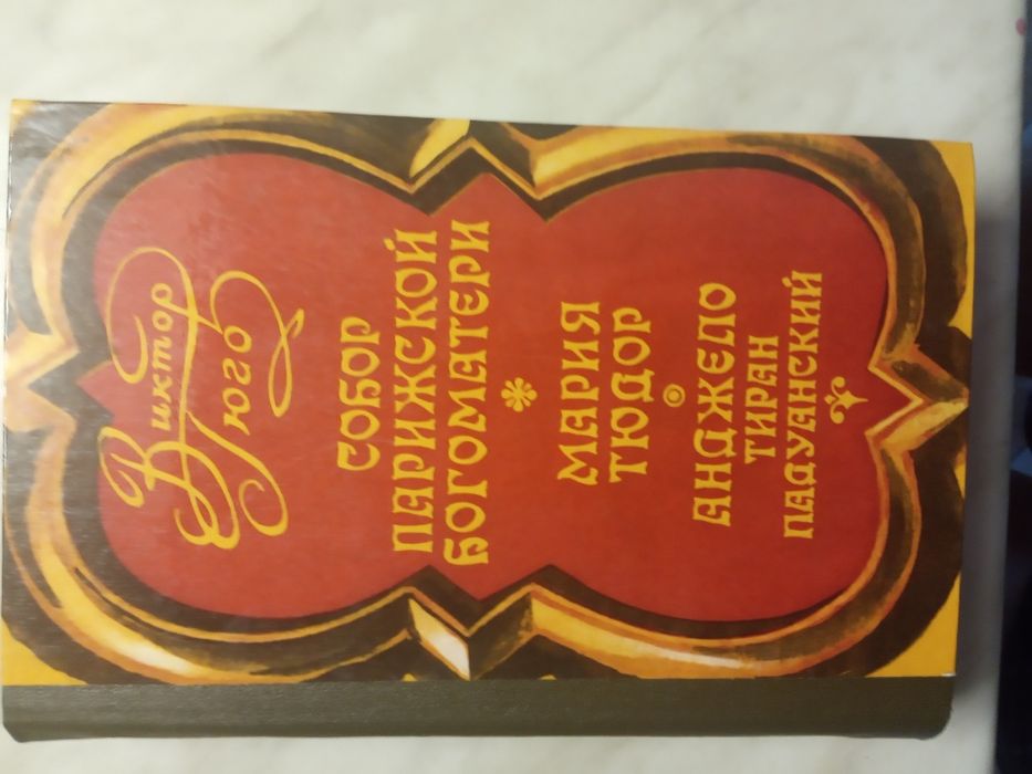 "Виктор. Гюго. .