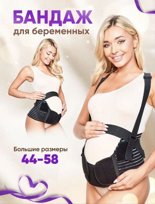 Бандаж для беременных до и послеродовой 4 в 1