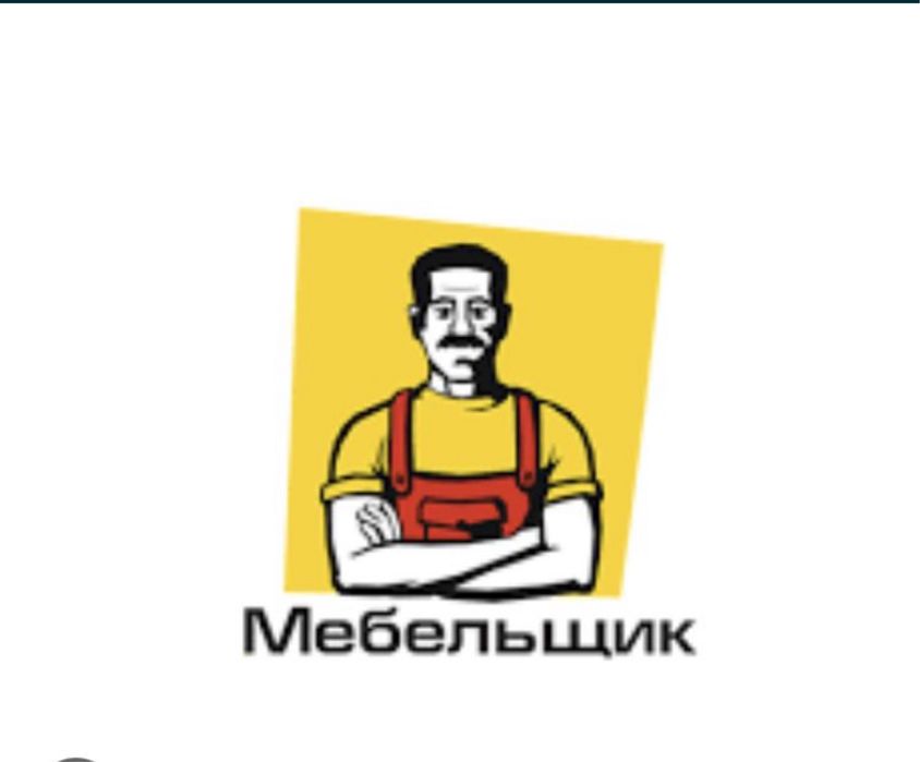 Сборка разборка мебели