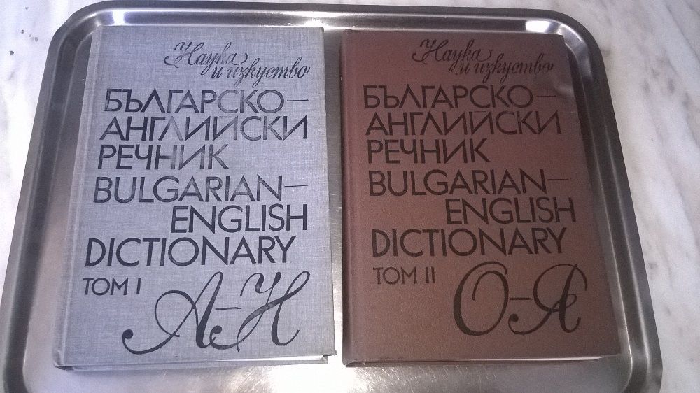 Продавам речници - 8лв