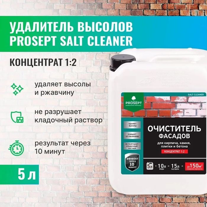 Химия удалитель очиститель фасада и от соли