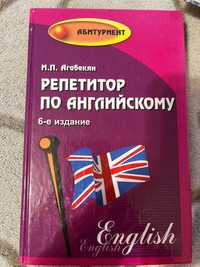 Продам книги "Репетитор по английскому языку" и англо-русский  словарь
