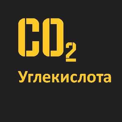 Углекислый Газ CO2, Заправка баллонов углекислотой круглосуточно