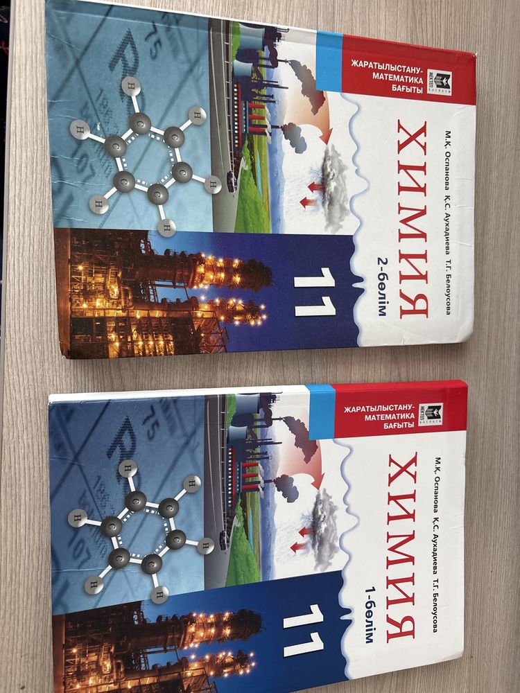 Химия 11 сынып 1,2 бөлімдер
