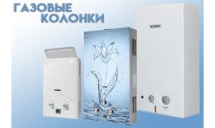 Ремонт газовых колонок.
