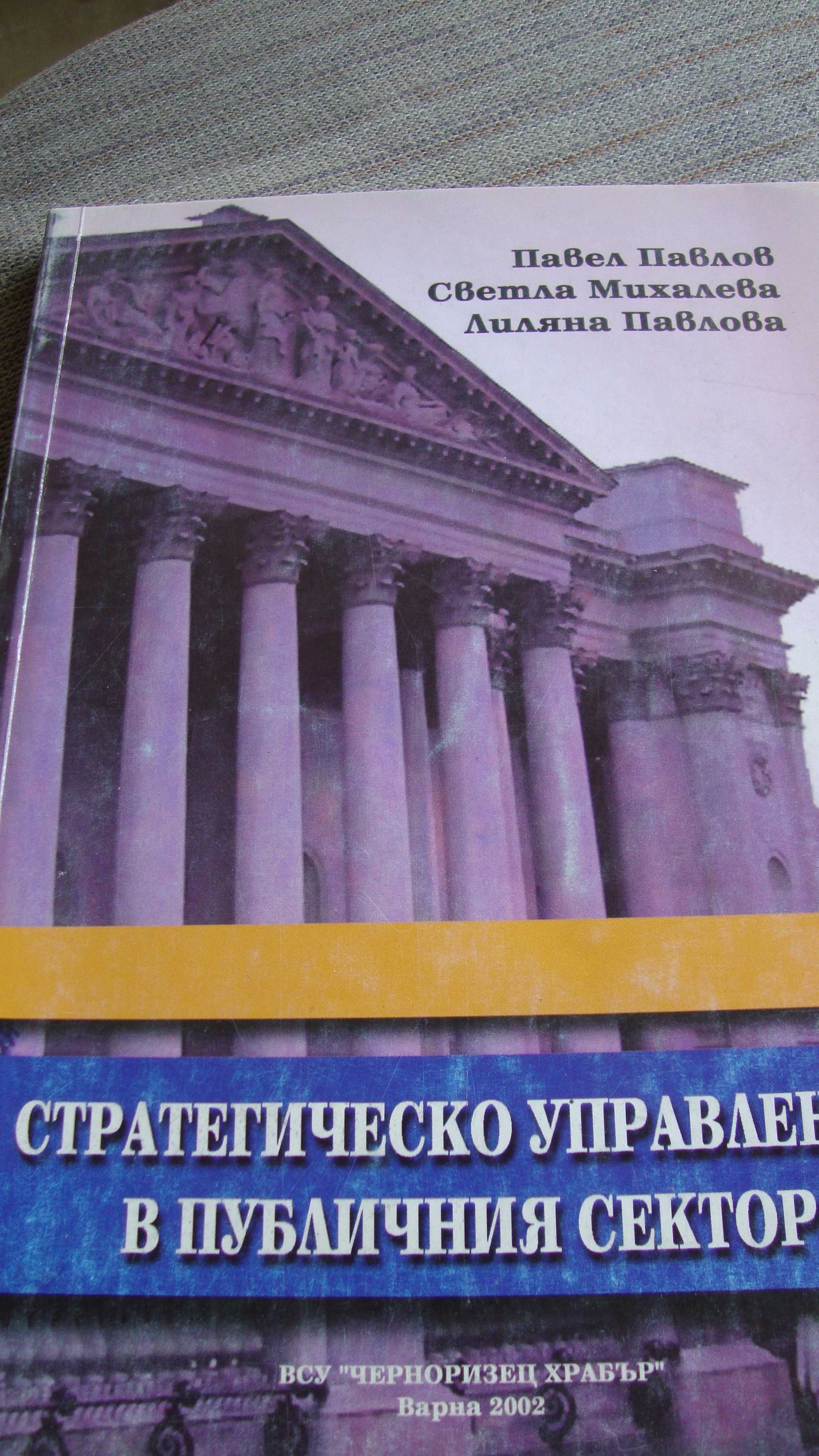 Стратегическо управление в публичния сектор