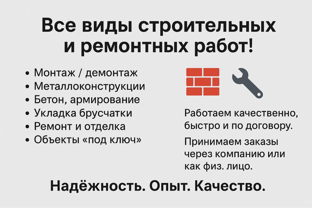 Все виды строительных и ремонтных работ!