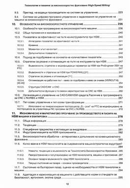 Технологии и машини за високоскоростно фрезоване (High
Speed Milling)