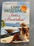 Хотел Нантъкет Елин Хилдебранд