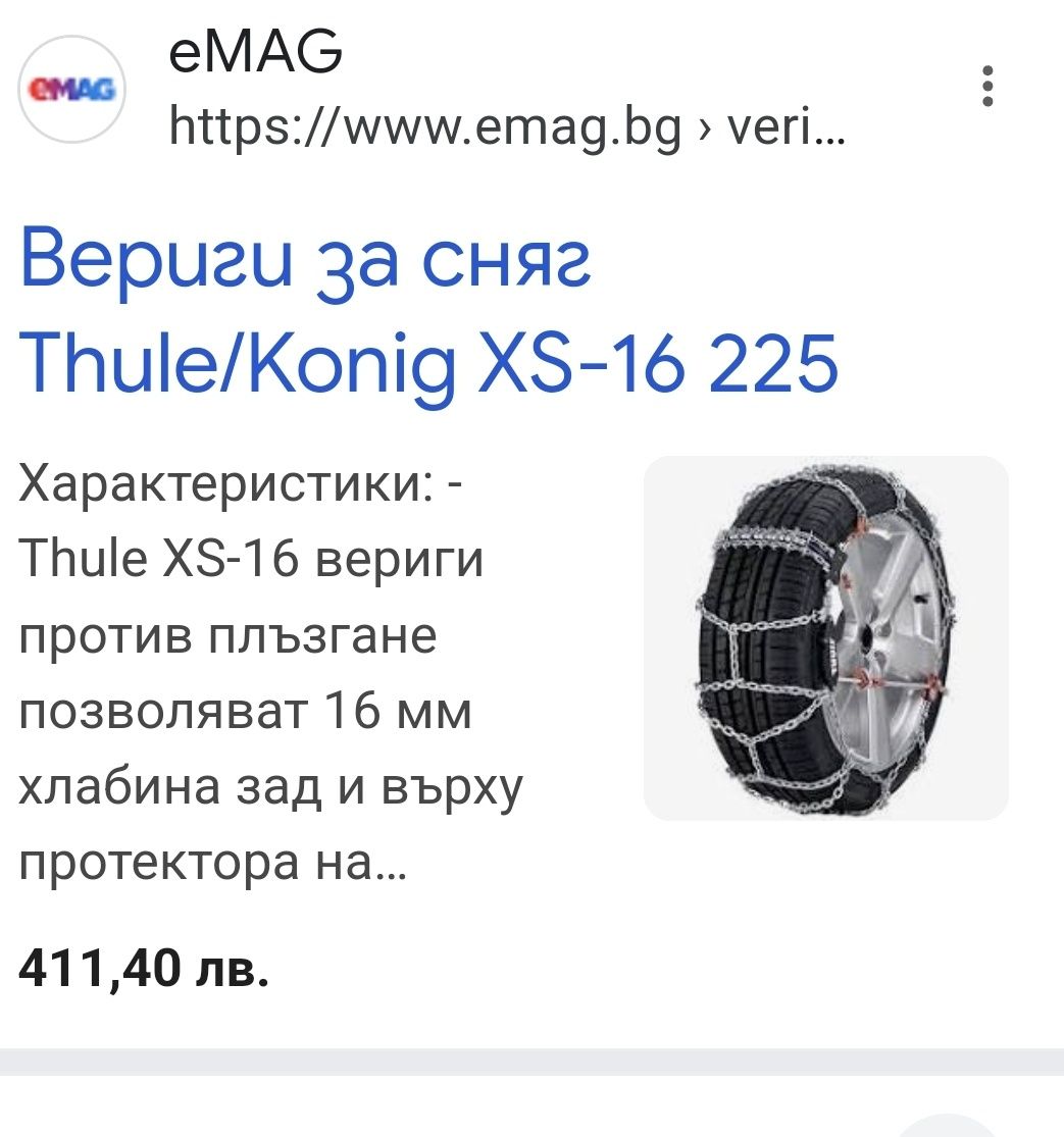 Вериги Thule XS 16 255 (16-20in)