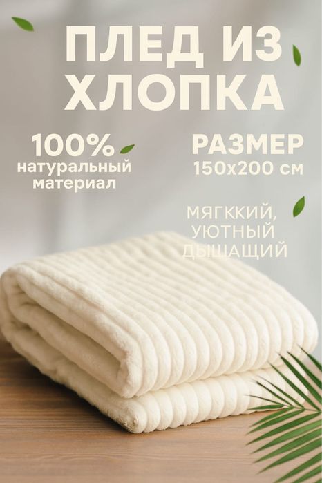 Плед теплый хлорковый