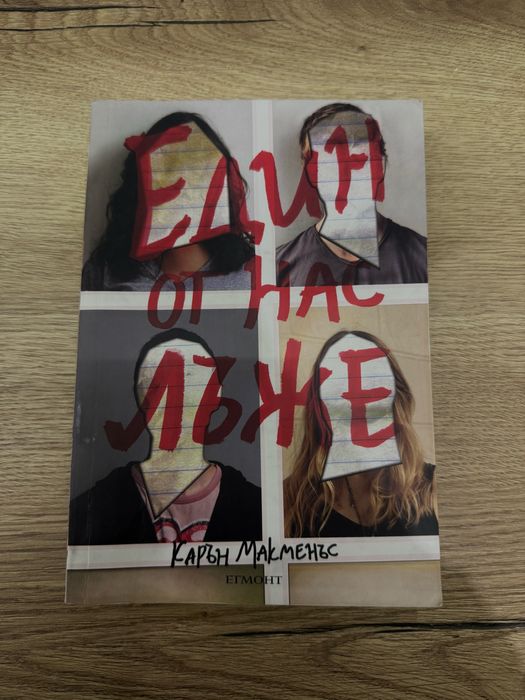 “Един от нас лъже”-Карън Макменъс